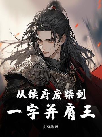 从侯府废柴到一字并肩王从侯府废柴到一字并肩王
