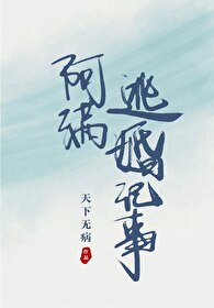 阿满逃婚记事阿满逃婚记事
