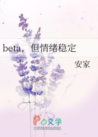 beta，但情绪稳定beta，但情绪稳定