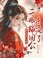 被弃侯门主母？二嫁辅国公杀疯了被弃侯门主母？二嫁辅国公杀疯了