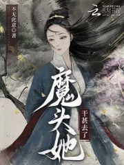 魔头她干甚去了魔头她干甚去了