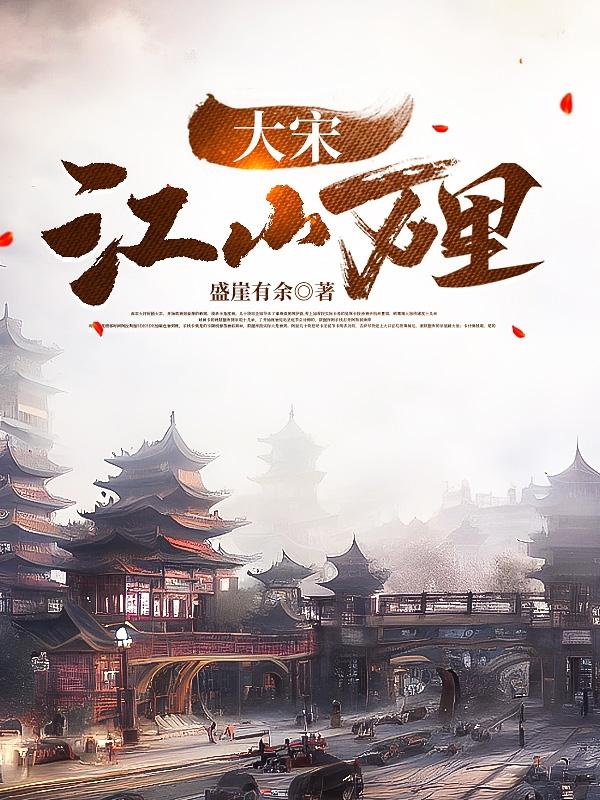 水浒：大宋江山万里水浒：大宋江山万里