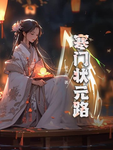 寒门状元路寒门状元路