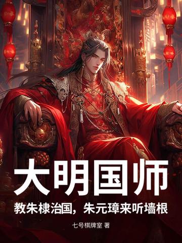 大明国师，教朱棣治国，朱元璋来听墙根大明国师，教朱棣治国，朱元璋来听墙根
