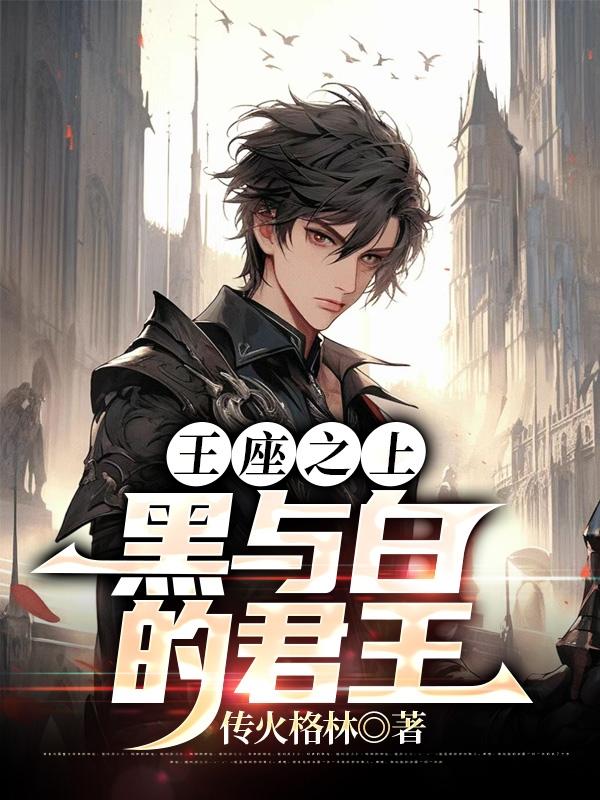 王座之上：黑与白的君王王座之上：黑与白的君王