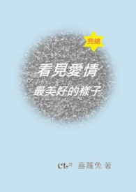 看见爱情最美好的样子看见爱情最美好的样子