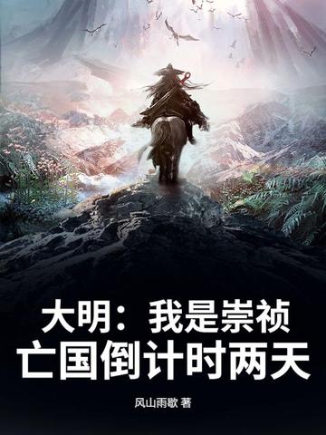 大明：我是崇祯，亡国倒计时两天大明：我是崇祯，亡国倒计时两天