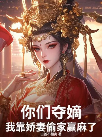 你们夺嫡，我靠娇妻偷家赢麻了！你们夺嫡，我靠娇妻偷家赢麻了！
